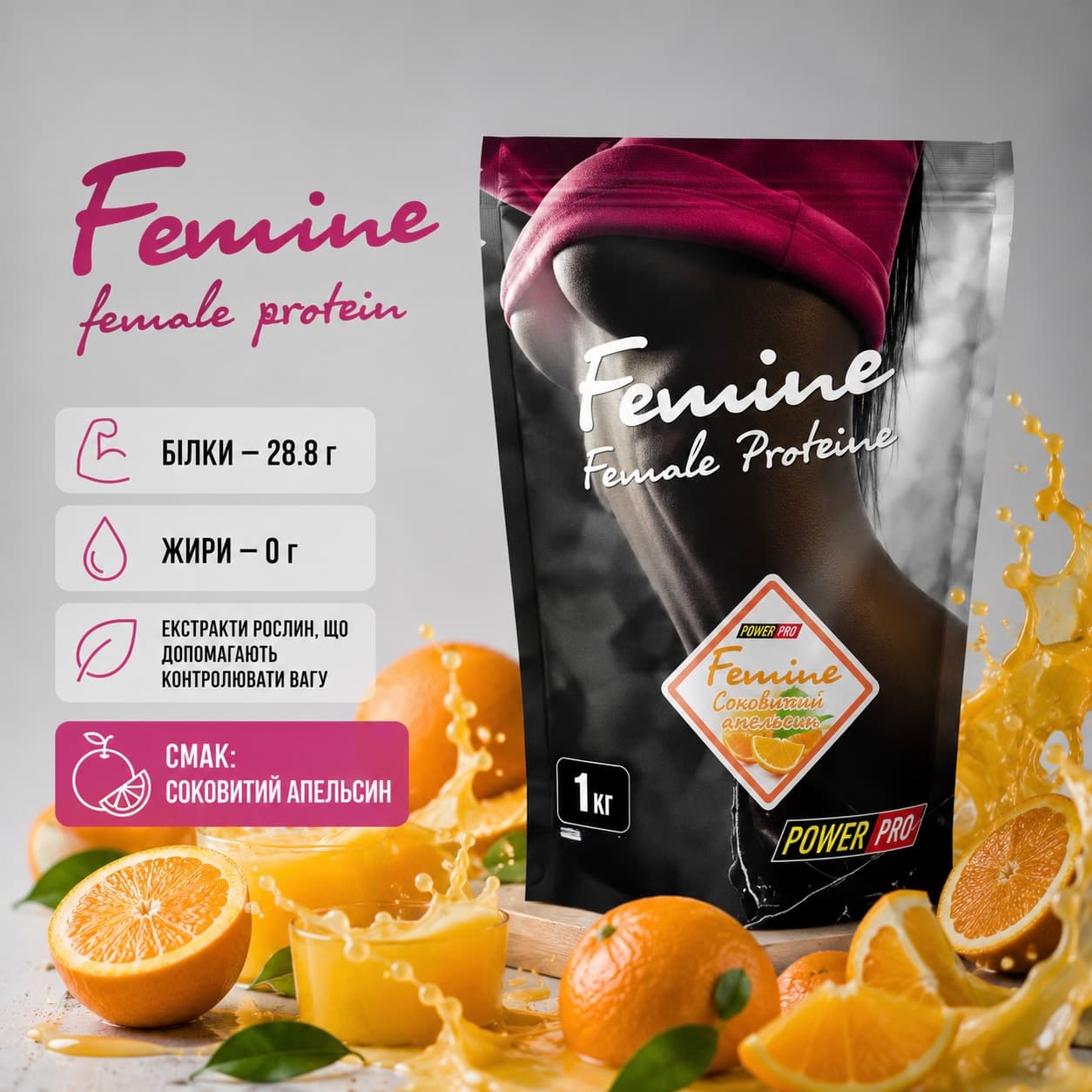 ПРОТЕЇН FEMINE. СМАК: "соковитий апельсин" , 1 КГ.