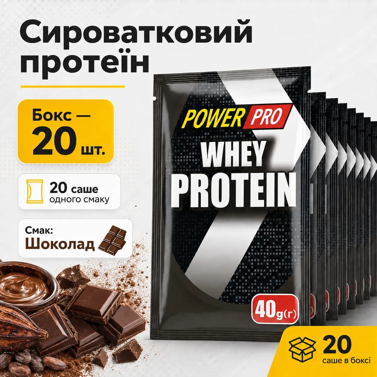 Power Pro Whey Protein Шоколад — сироватковий протеїн 72%, 40 г × 20 шт.