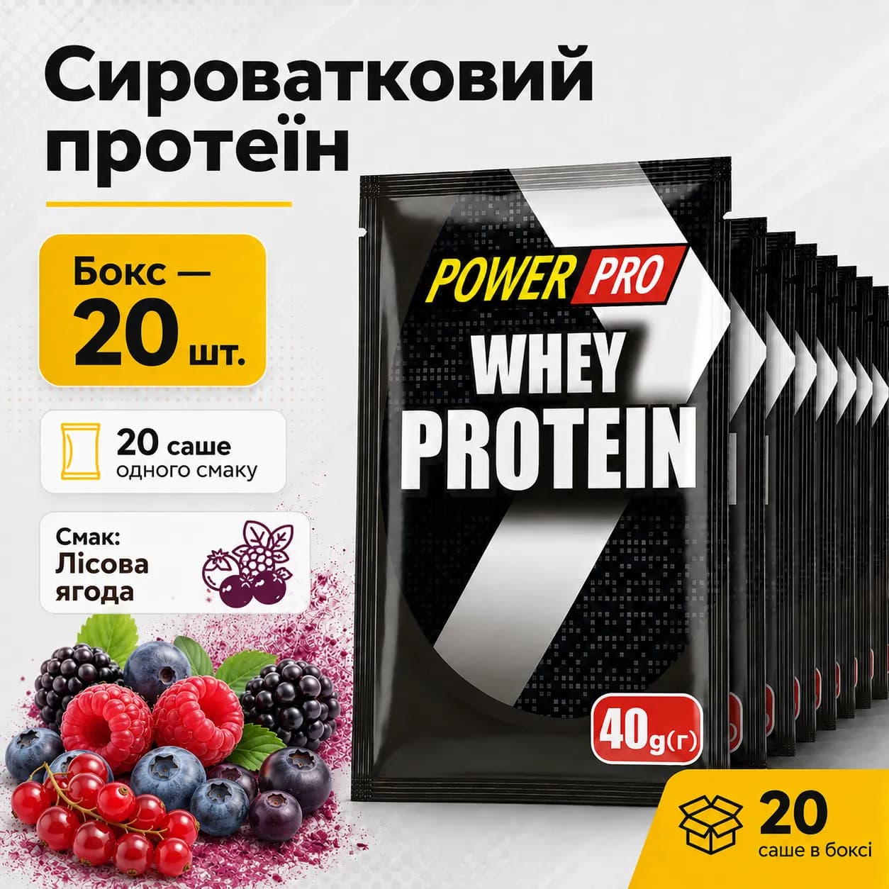 Power Pro Whey Protein Лісові ягоди — сироватковий протеїн 72%, 40 г × 20 шт.