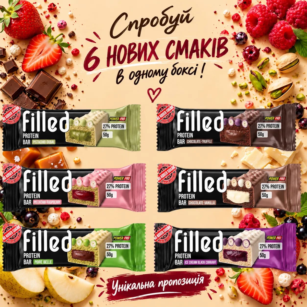 НОВИНКА 6 смаків Filled Bar !